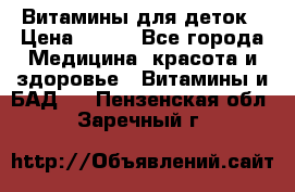 Витамины для деток › Цена ­ 920 - Все города Медицина, красота и здоровье » Витамины и БАД   . Пензенская обл.,Заречный г.